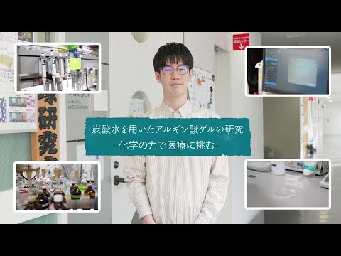 Our Story（手島涼太さんー炭酸水を用いたアルギン酸ゲルの研究）