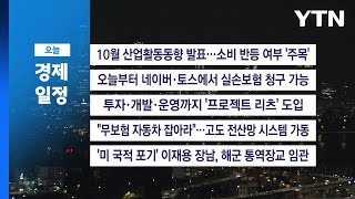 ■ 11월 28일(금) 경제 캘린더 / YTN