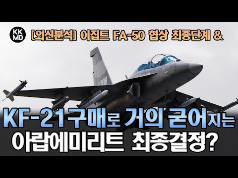 최종 단계로 접어든 이집트 FA-50 계약 & KF-21 구매로 거의 굳어지는 UAE 최종 결정?