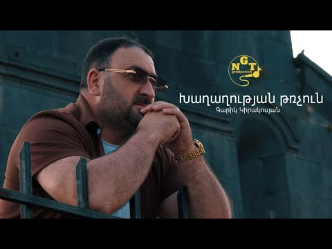 Խաղաղության թռչուն - Գարիկ Կիրակոսյան Xaxaxutyan trchun - Garik Kirakosyan