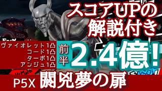 【P5X】閼兇夢の扉ファフニール2億越え！(7/23分)無凸でも参考にできる！ちょっとしたタイミング調整でスコアを伸ばそう！
