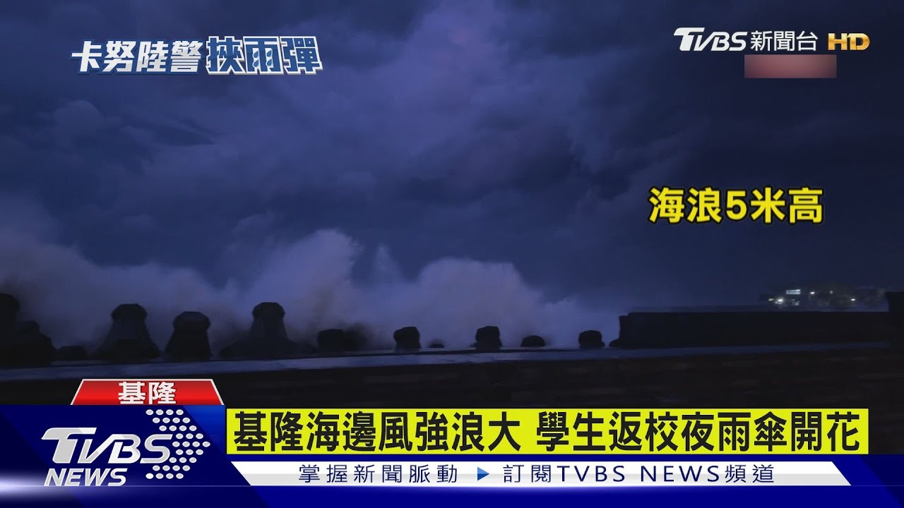 卡努暴風雨來了 基隆5米浪、雨彈夜襲內湖