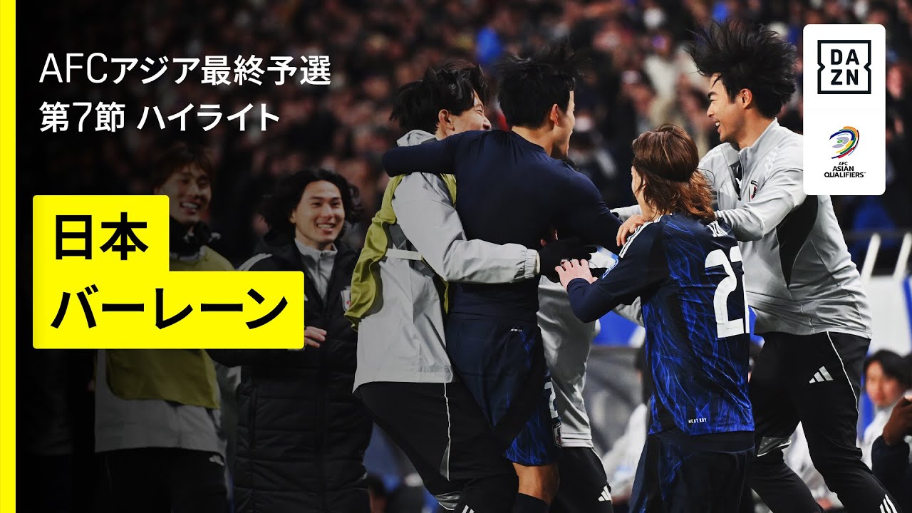 【日本×バーレーン｜ハイライト】日本が後半の鎌田、久保弾でバーレーンを撃破！“世界最速”での８大会連続となるワールドカップ本大会出場が決定！｜AFCアジア最終予選グループC 第7節