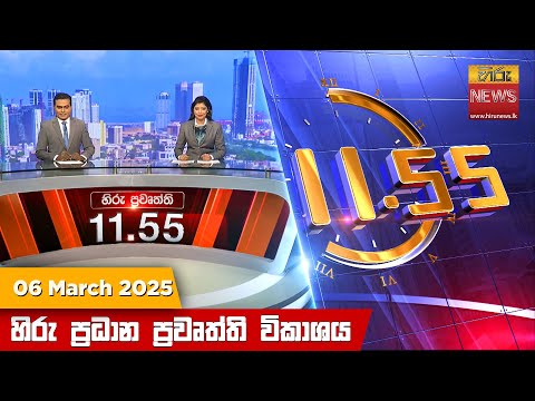 Hiru News 11:55 PM | 2025-03-06