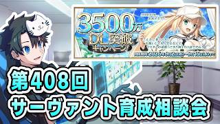 【FGO】お悩み解決！サーヴァント育成相談会！【第408回】【質問大歓迎】【雑談】【ふわふわまんじゅう】(2026/09/05)
