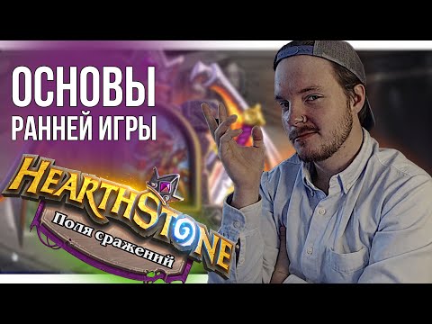 Hearthstone Поля Сражений Гайд | ОСНОВНАЯ ТАКТИКА РАННЕЙ ИГРЫ