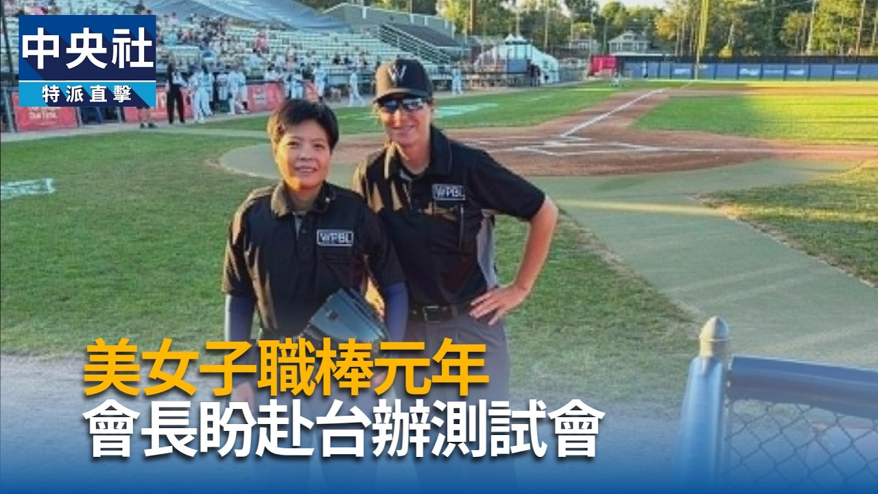 女職棒元年啟動 會長盼來台舉辦測試會