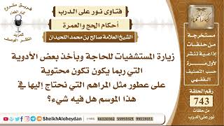 صورة 9143 - حكم زيارة المستشفيات للحاجة وبأخذ بعض الأدوية التي ربما يكون تكون محتوية على عطور مثل المراهم