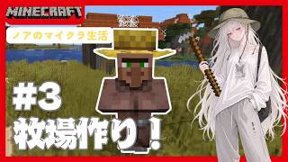 【マイクラ】牧場を作ろう！ノアのマイクラ生活＃3