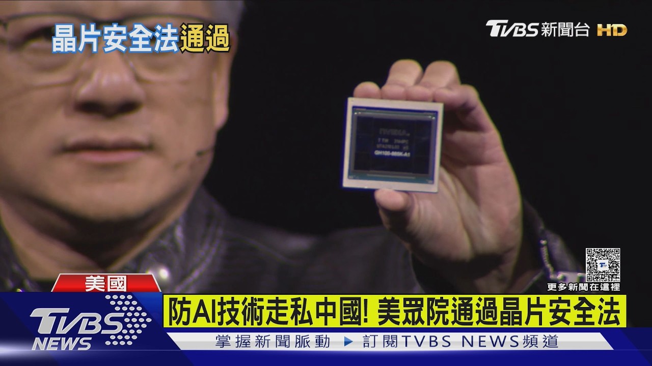 防堵AI技術走私中國！　美國眾院外委會通過「晶片安全法」