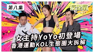 【女主持YoYo初登場】香港運動KOL生態圈大拆解：因了解而討厭？定真係有啲乞人憎？