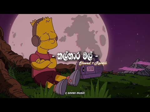 කල්හාර මල් - Slowed + Reverb (Kalhara Mal) - Anjitha Kuruppu | Yuki Navaratne - x seven music :(