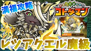 【コトダマン】混乱に翻弄されまくる男の戦い！【レツアクエル魔級】満福攻略