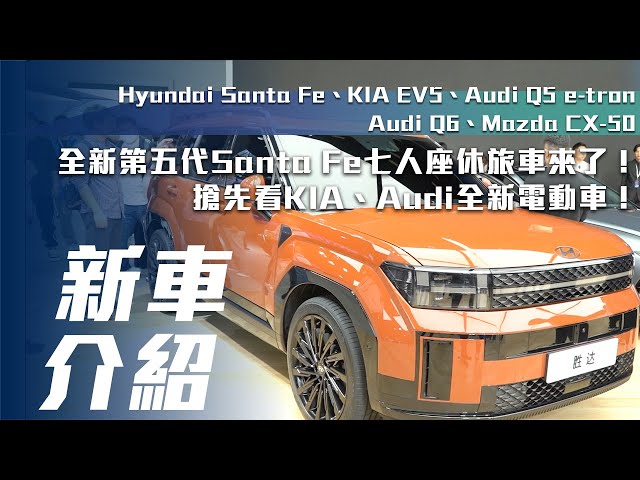【新車介紹】全新第五代 Santa Fe 七人座休旅車來了！搶先看KIA、Audi全新電動車！【7Car小七車觀點】