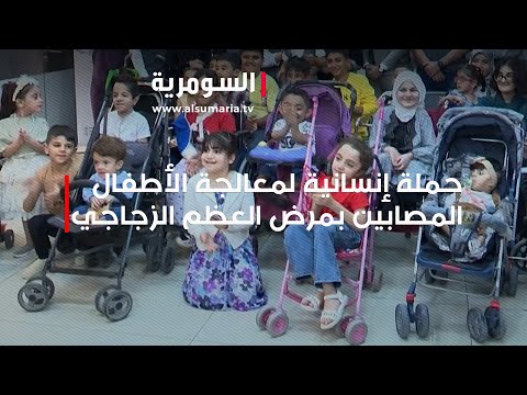 شاهد بالفيديو.. حملة إنسانية لمعالجة الأطفال المصابين بمرض العظم الزجاجي
