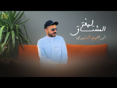 لهفة المشتاق ابراهيم اشتيوي