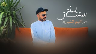 كلمات اغنية لهفة المشتاق ابراهيم اشتيوي