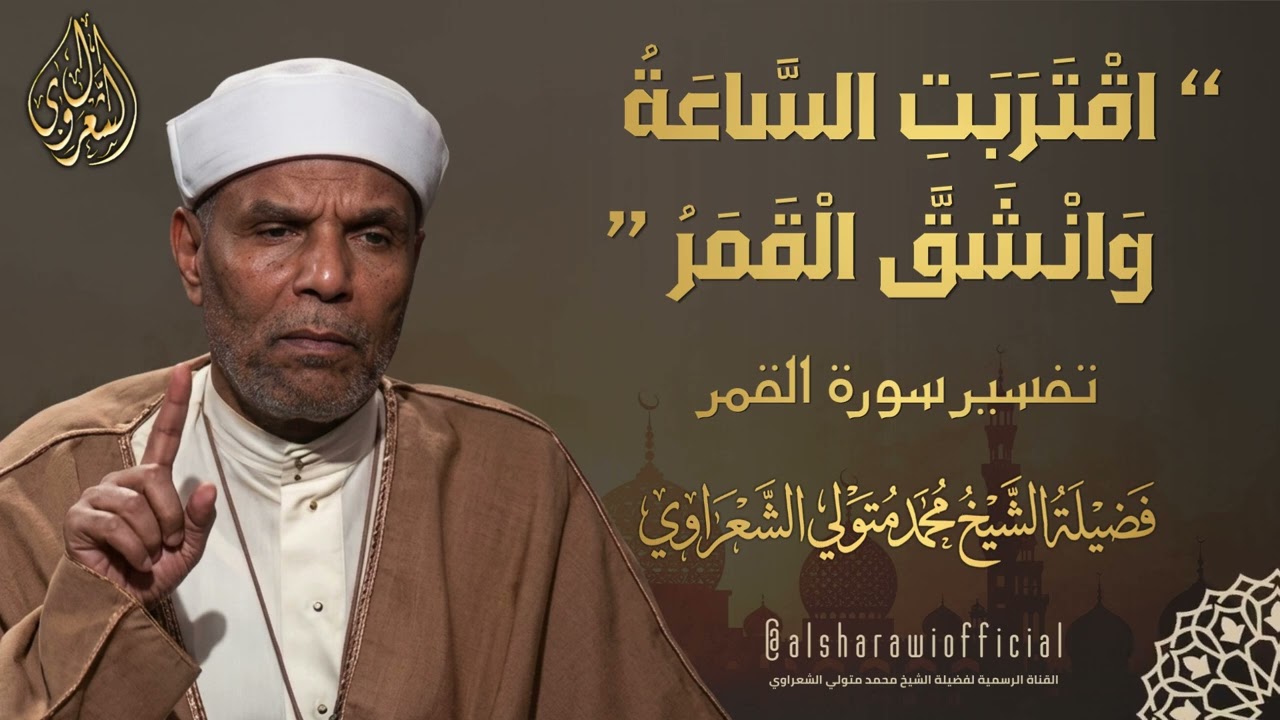 ( اقْتَرَبَتِ السَّاعَةُ وَانْشَقَّ الْقَمَرُ ) تفسير سورة القمر كاملة للشيخ