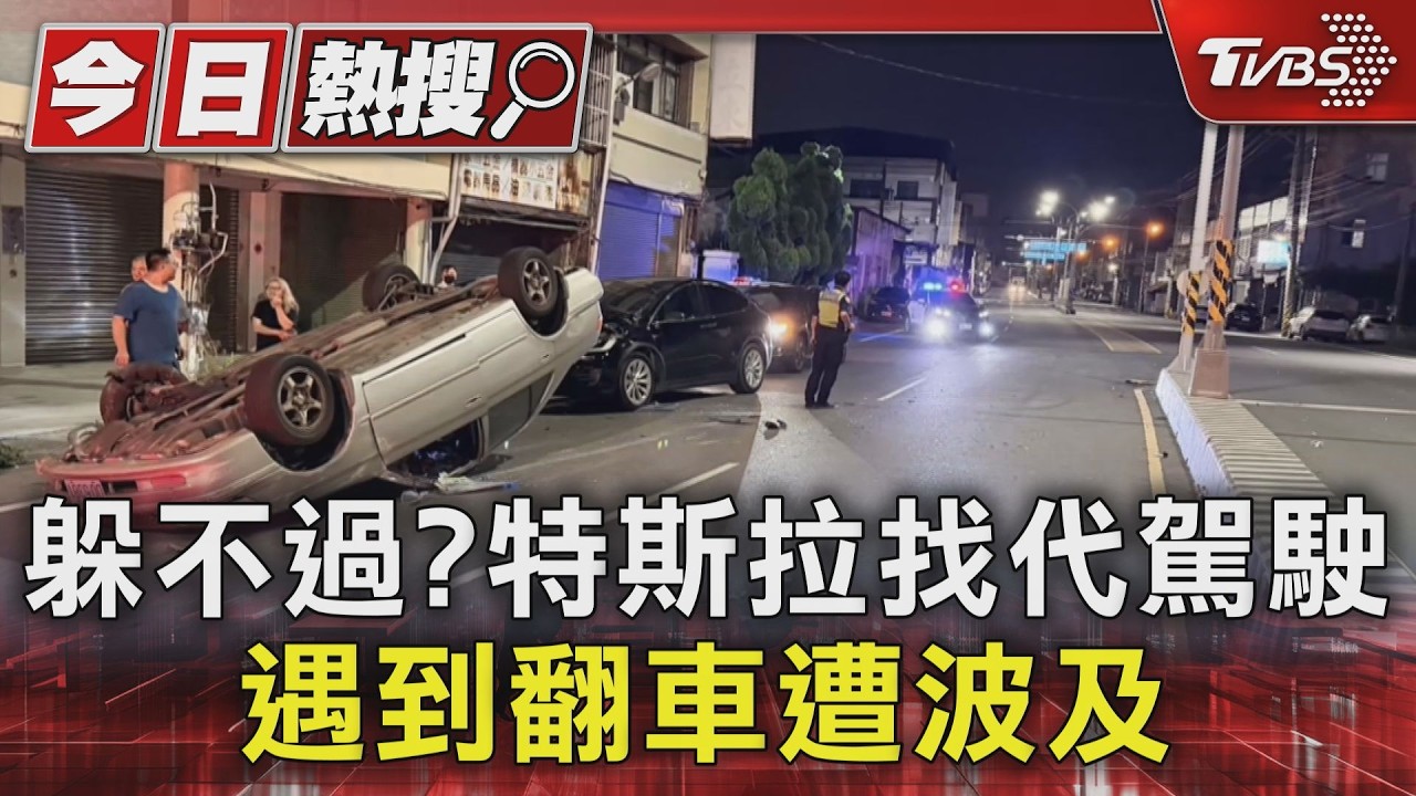 找代駕返家仍中招! 前車翻覆滾外線 害特斯拉車頭撞凹幸無傷