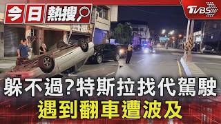 找代駕返家仍中招!前車翻覆滾外線 特斯拉車頭撞凹