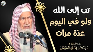 صورة تُب إلى الله ولو في اليوم عدّة مرات | العلامة عبدالله الغنيمان