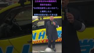 立花孝志がNHK職員時代海老沢会長に「なぜ政治家をしないのか？」と質問したら衝撃の回答が返ってきた話