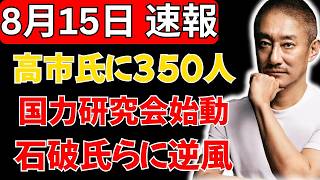 【自民党の勢力図が激変か】高市氏の「国力研究会」に350人集結！石破・岩屋・村上各氏の“次の一手”