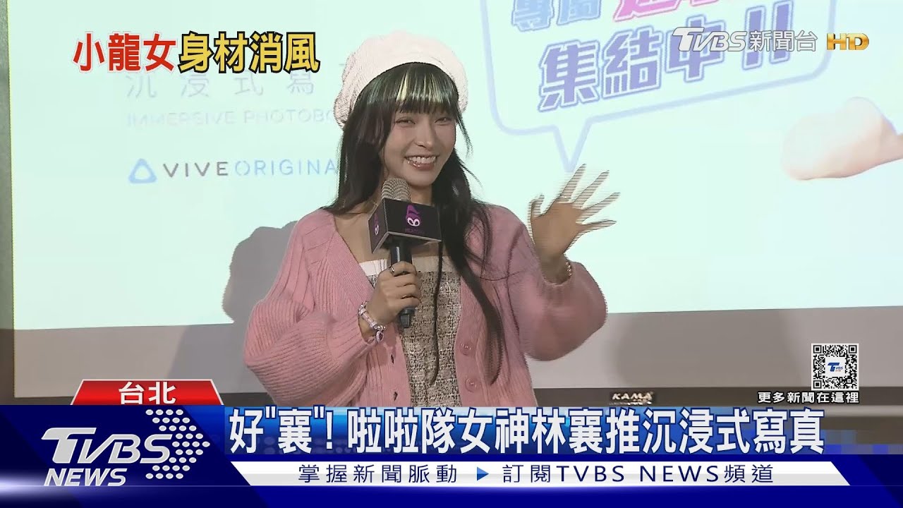 林襄瘦成皮包骨遭議論有40kg？高EQ回：跟自己和解