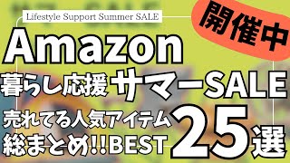 Amazon サマーセール！週末タイムセール総まとめ！ガジェット&セール商品BEST25選！【アマゾン/Amazon スマイルSALE/Amazon 暮らし応援 サマーSALE】