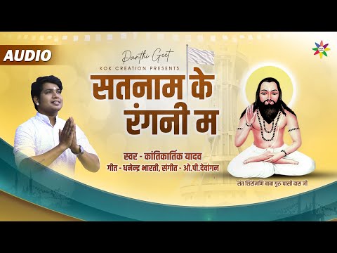 SATNAM KE RANGNI MA | KANTIKARTIK | DHANENDRA BHARTI | KOK Creation | Panthi Geet 2022|Guru Ghasidas