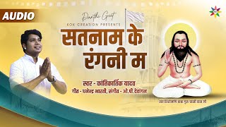 Download lagu SATNAM KE RANGNI MA | KANTIKARTIK | DHANENDRA BHARTI | KOK Creation | Panthi Geet 2022|Guru Ghasidas mp3