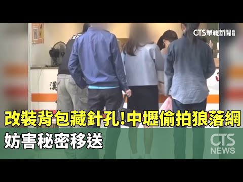 改裝背包「藏針孔」！中壢偷拍狼落網　妨害秘密移送