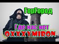 Oxxxymiron: "Где нас нет" ГорГород. Последняя песня ...
