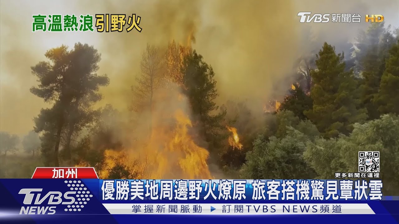 希臘42度高溫野火燎原 燒向奧林匹亞古遺址