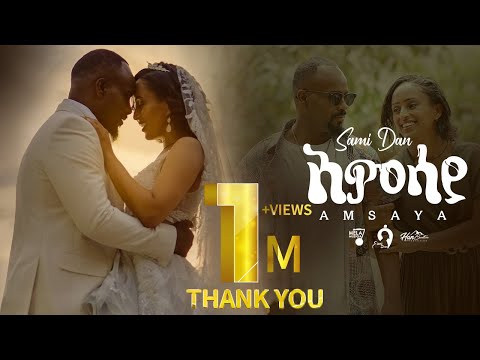 አምሳያ _ ሳሚ-ዳን | Amsaya _ Sami-Dan | New Ethiopian Music 2016/24