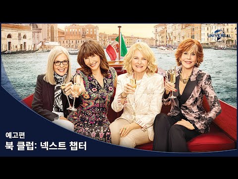 [북 클럽: 넥스트 챕터] 예고편