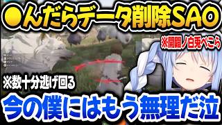 【SAO】話題のデスゲームをするも逃げ回り情けない姿を晒す開闢ノ白兎ぺこらｗｗ【ホロライブ切り抜き/兎田ぺこら】