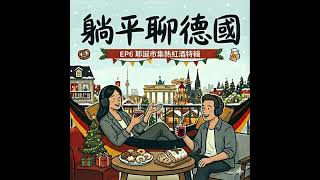EP06 零度下的救贖！柏林聖誕市集開跑，聊聊 Z 世代的「清醒風潮」與熱紅酒的美味秘密
