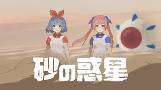 おめがシスターズ - 砂の惑星