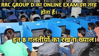 rrc group d ka online exam kaise hota hai ! rrc group d online exam kaise diya jata hai !