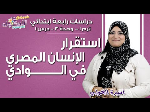 دراسات اجتماعية رابعة ابتدائي 2019 | استقرا الإنسان المصري في الوادي| تيرم1 - وح3 در1| الاسكوله