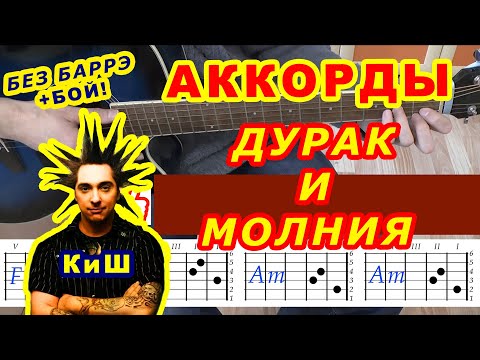 ДУРАК И МОЛНИЯ Аккорды 🎸 КИШ КОРОЛЬ И ШУТ ♪ Разбор песни на гитаре ♫ Гитарный бой для начинающих