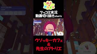 ウソッキーカフェ＆ドーブル先生のアトリエ制作【ぽこ あ ポケモン】 #short #shorts  #ゲーム実況 #ポケモン #ぽこあポケモン