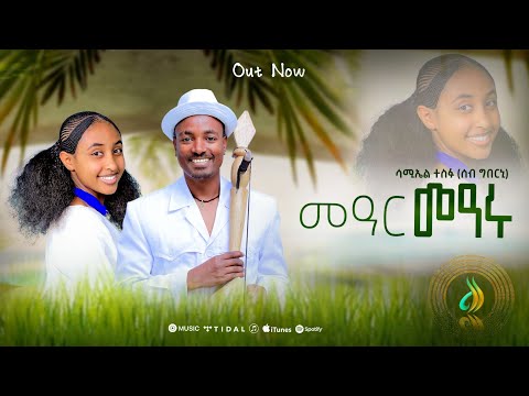 ሳሚኤል ተስፉ (Samuel Tesfu) - Mear Mearu(መዓር መዓሩ) - New Traditional Tigrigna Music | Official Video 2025