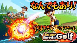 【なんでもあり】スーパーバトルゴルフ【ゲーム実況】