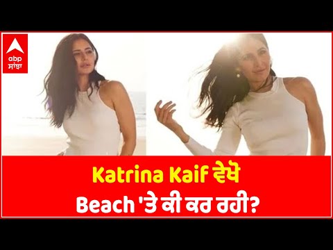 Katrina Kaif ਵੇਖੋ Beach 'ਤੇ ਕੀ ਕਰ ਰਹੀ? | Entertainment | Abp Sanjha