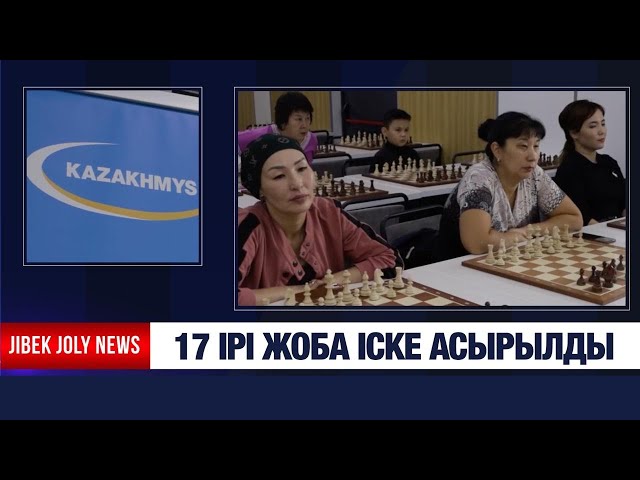 17 ірі жоба іске асырылды