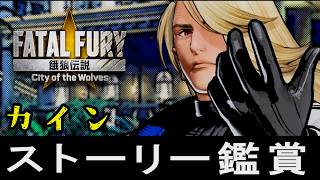 【餓狼伝説CotW】カイン・R・ハインライン　ストーリー鑑賞(EOST・アーケードモード・トークリスト)　CV:中村悠一
