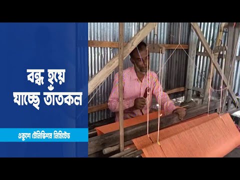 আধুনিক কাপড়ের দাপটে কোণঠাসা লালমনিরহাটের তাঁতীরা