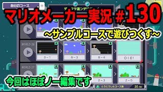 【マリオメーカー 実況】#130　今回はほぼノー編集です　【Super Mario Maker】
